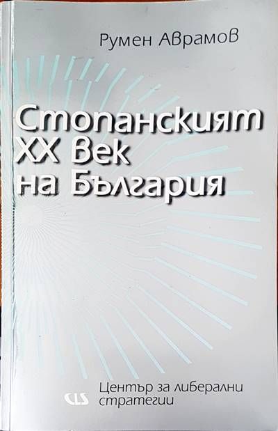Стопанският XX век на България