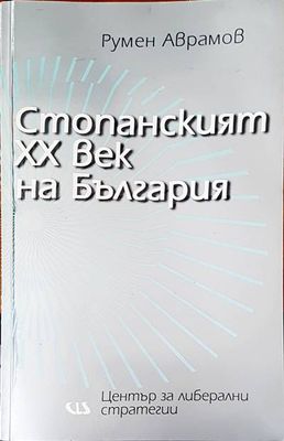 Стопанският XX век на България