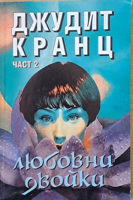Любовни двойки, част 2
