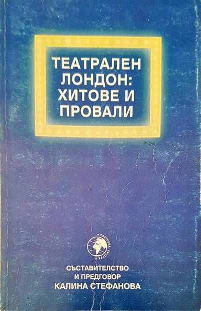 Театрален Лондон:  хитове и провали