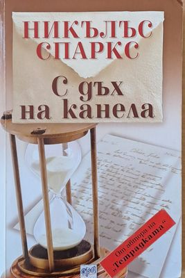 С дъх на канела