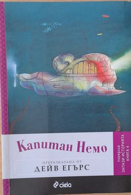 Капитан Немо