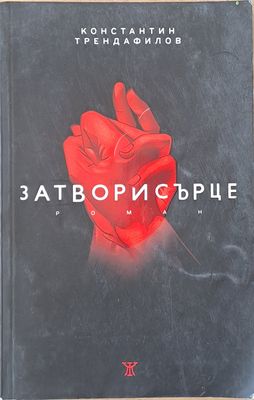 Затвори сърце