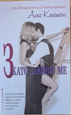3 като закови ме