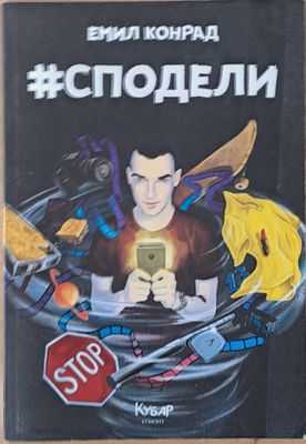 Сподели