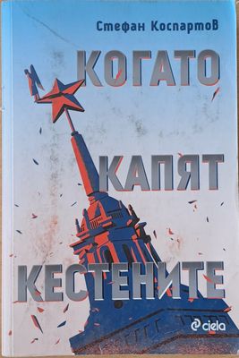 Когато капят кестените