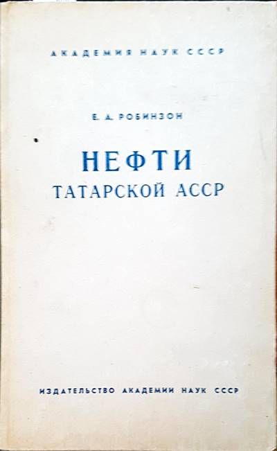 Нефти татарской асср Нефти татарской асср
