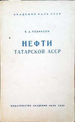 Нефти татарской асср Нефти татарской асср