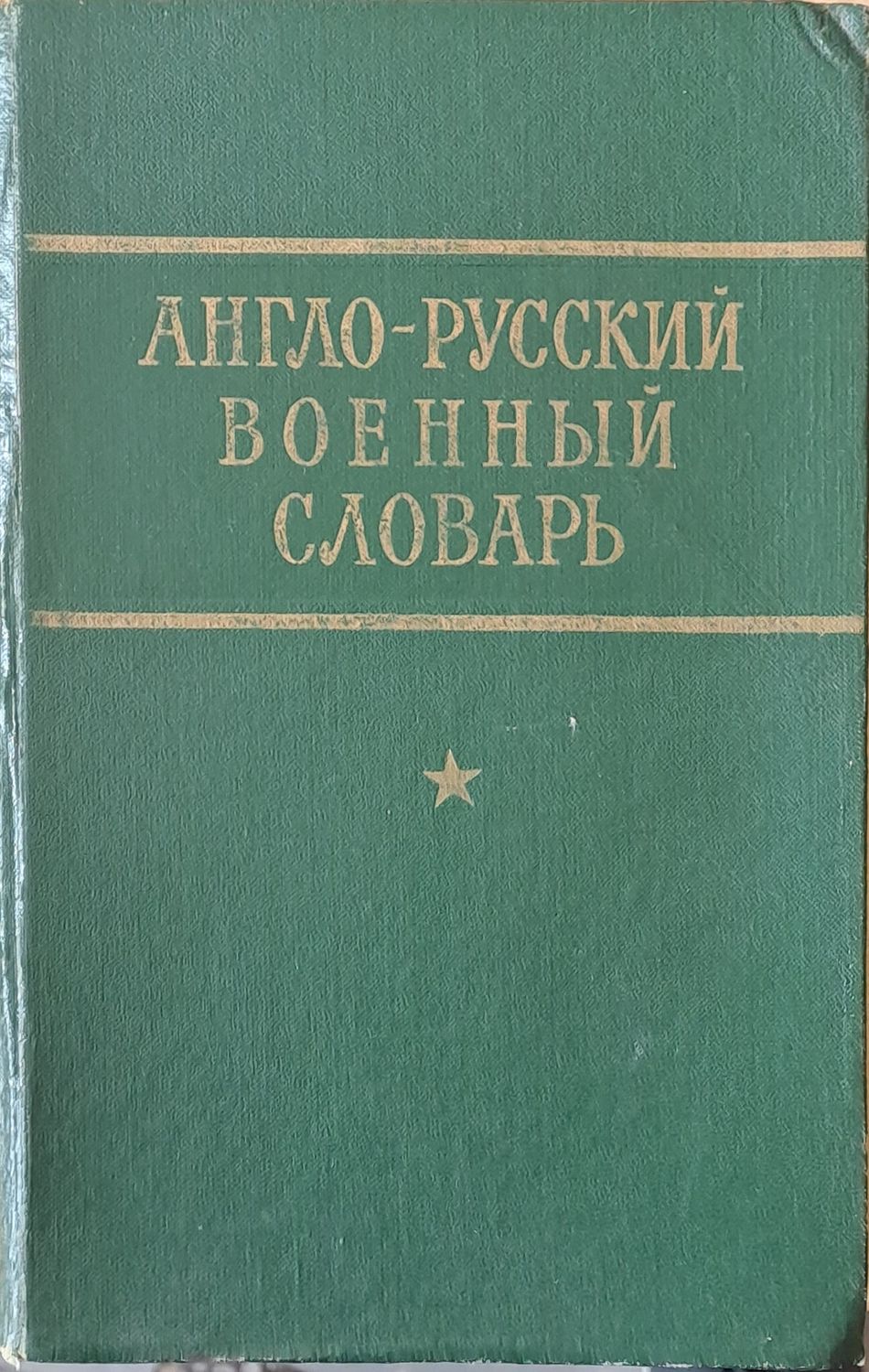 Англо-руский военный словарь Англо-руский военный словарь