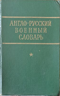 Англо-руский военный словарь