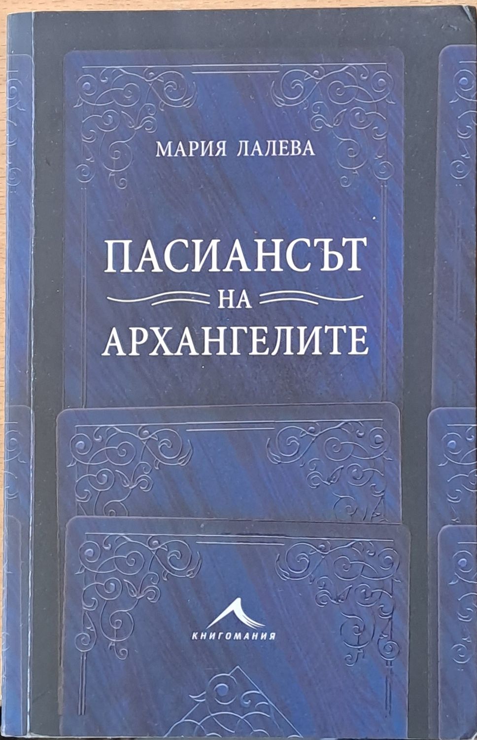 Пасиансът на архангелите