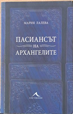 Пасиансът на архангелите