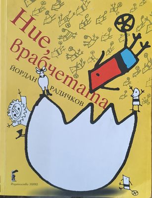 Ние, врабчетата