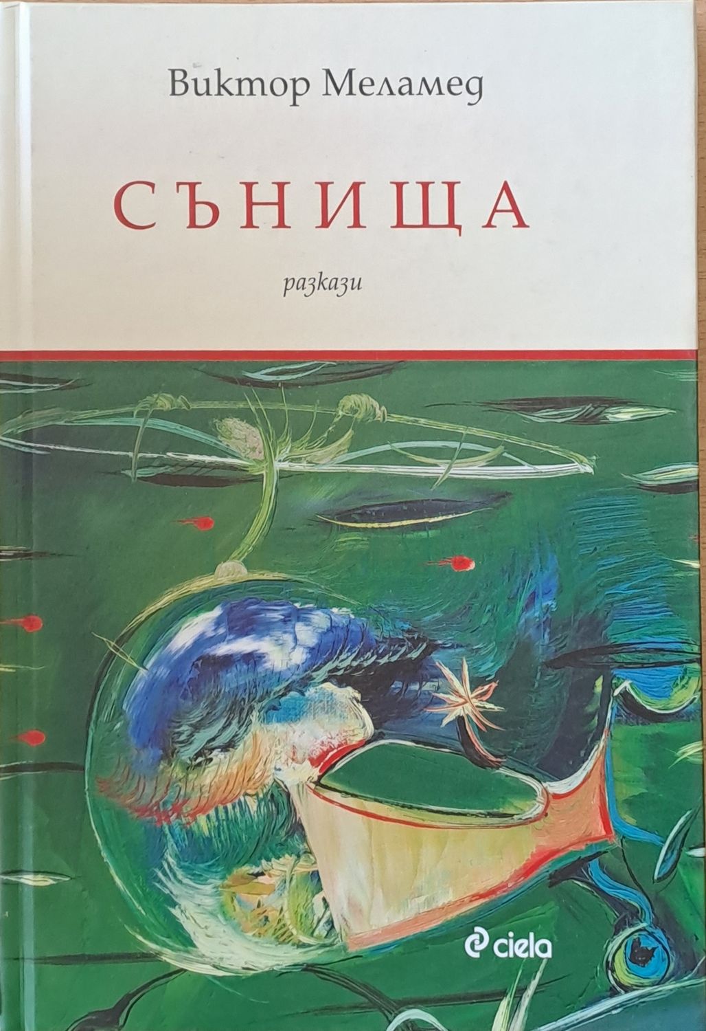 Сънища - разкази Сънища - разкази