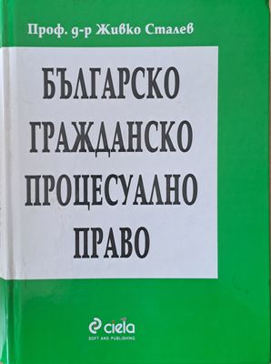 Българско гражданско процесуално право
