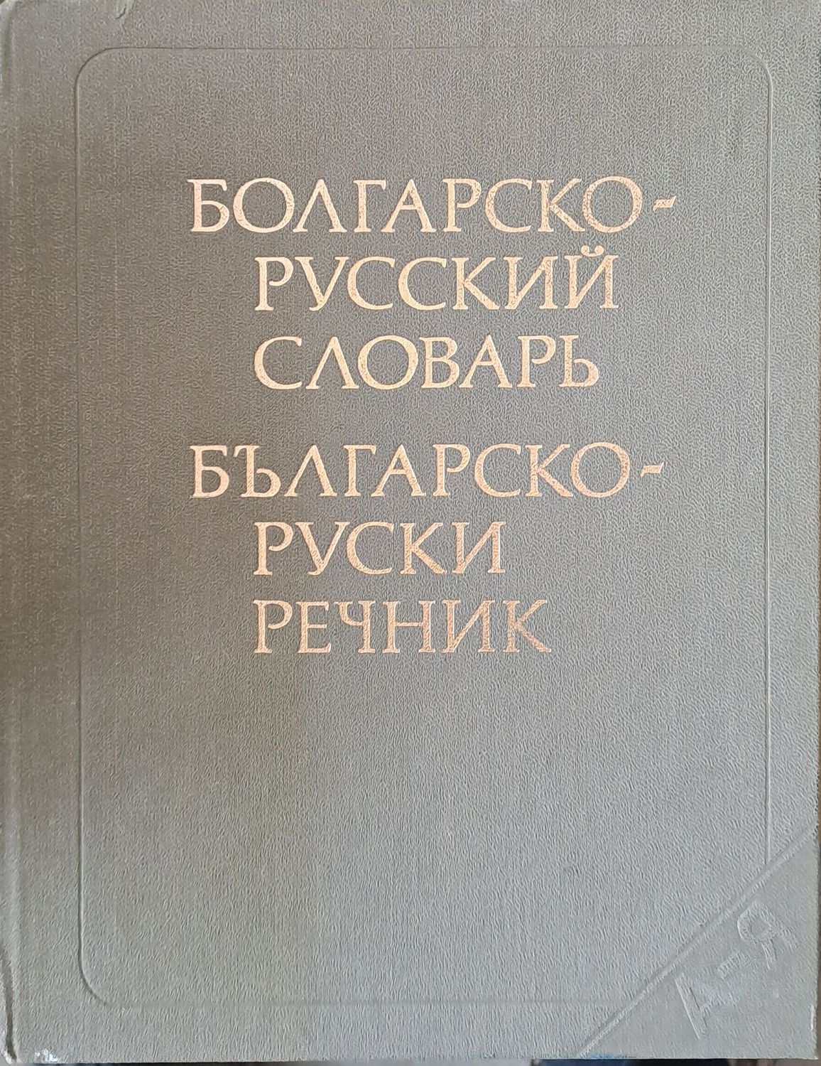 Българско-руски речник. Издание трето, стереотипно