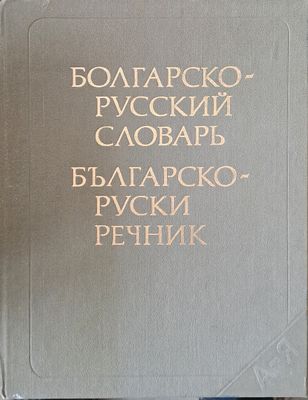 Българско-руски речник. Издание трето, стереотипно