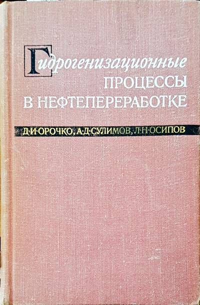 Гидрогенизационные. Процессы в нефтепереработке