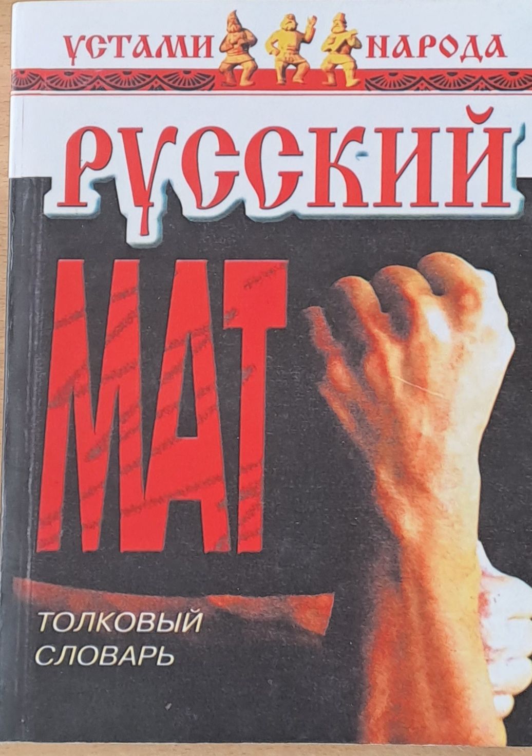 Русский Мат. Толковый словарь