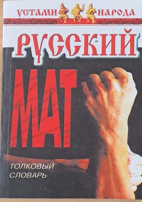 Русский Мат. Толковый словарь