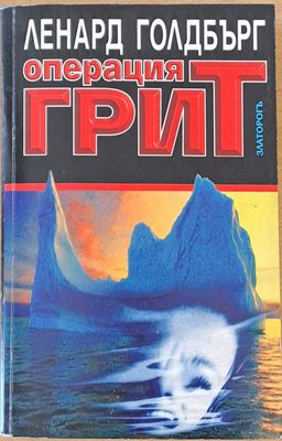 Операция Грит