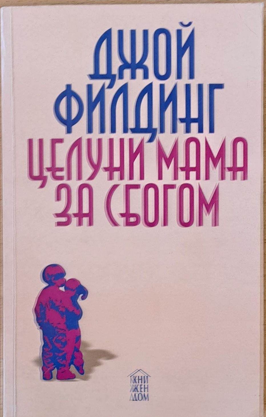 Целуни мама за сбогом