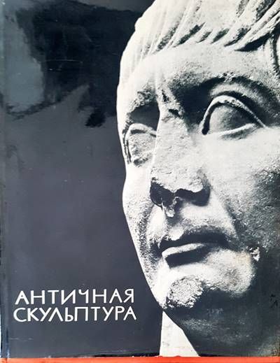 Античная скульптура