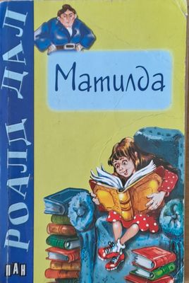 Матилда