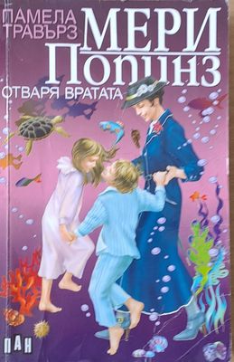 Мери Попинз отваря вратата