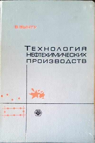 Технология нефтехимических производств Технология нефтехимических производств