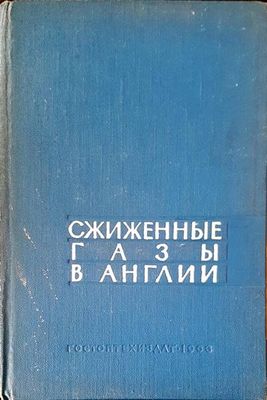 Сжиженные газы в англии Сжиженные газы в англии