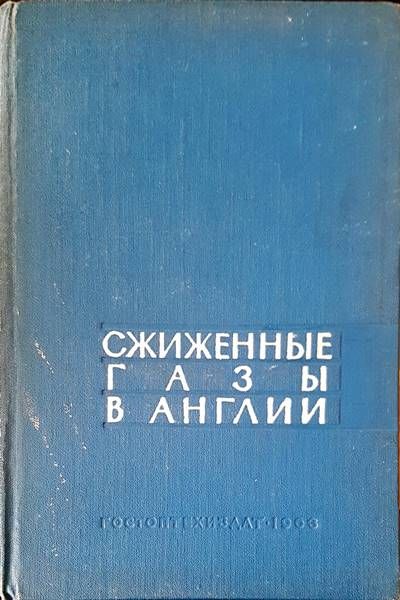 Сжиженные газы в англии