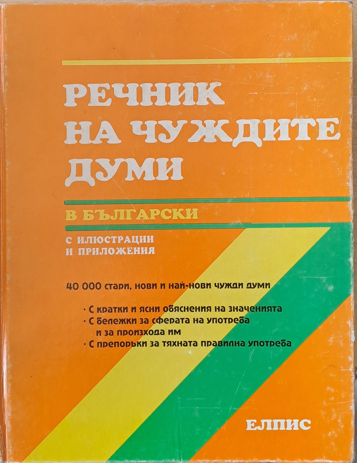 Речник на чуждите думи в български (с илюстрации) Речник на чуждите думи в български (с илюстрации)