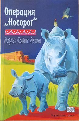 Операция &quot;Носорог&quot;