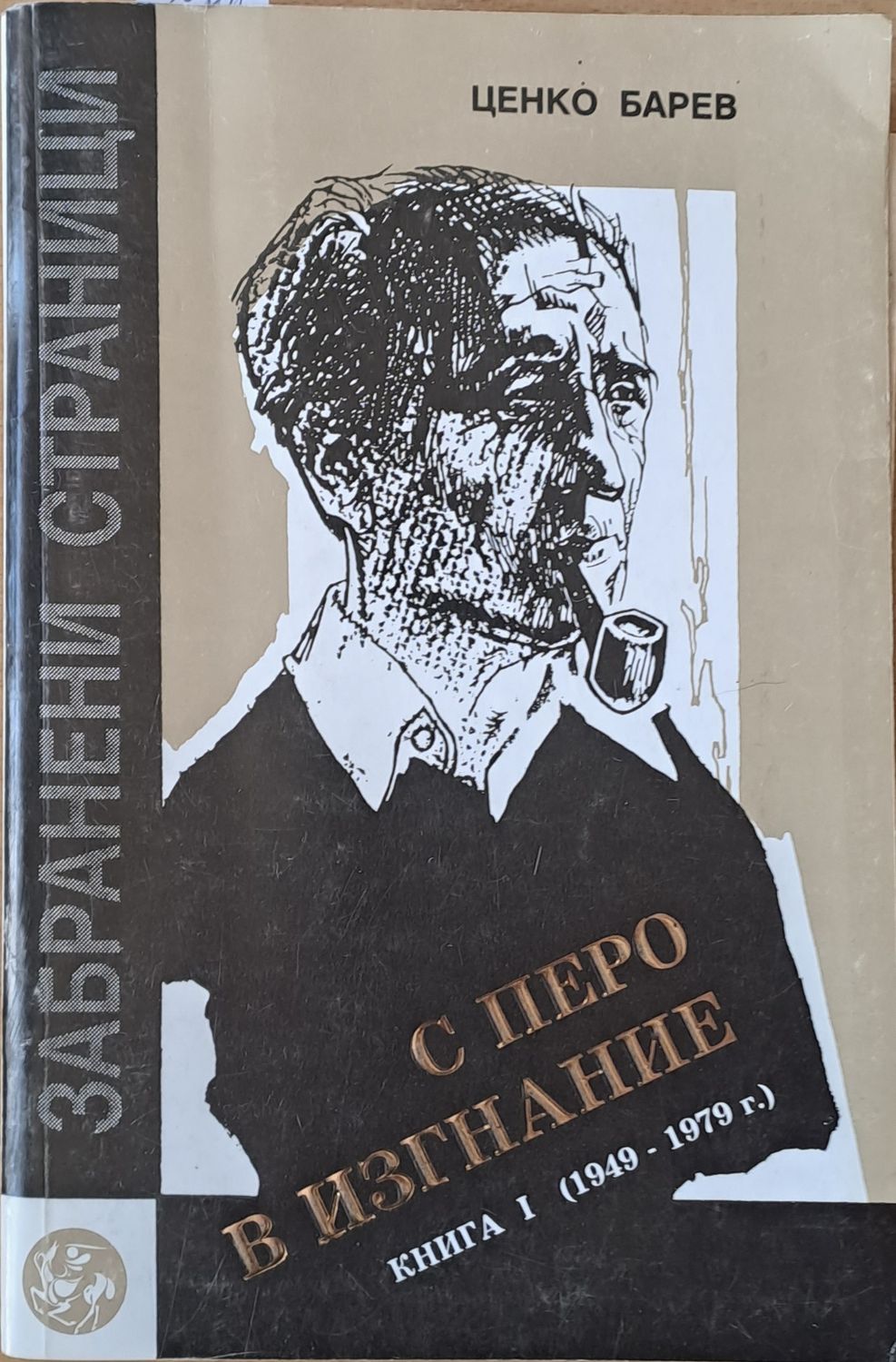 С перо в изгнание. Книга първа (1949-1979)