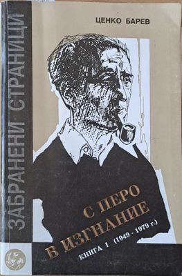 С перо в изгнание. Книга първа (1949-1979) С перо в изгнание. Книга първа (1949-1979)