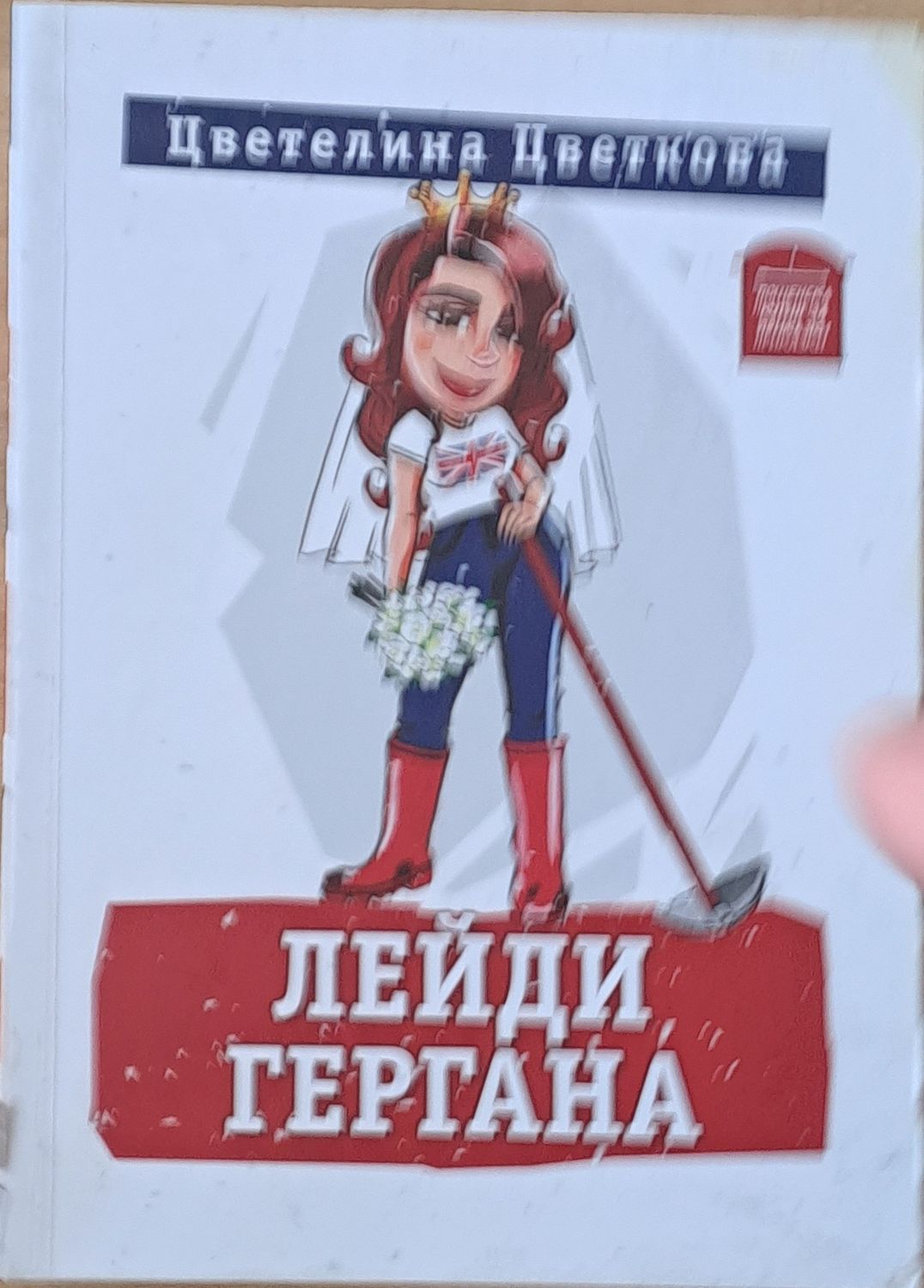 Лейди Гергана