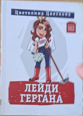 Лейди Гергана