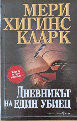 Дневникът на един убиец