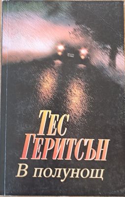 В полунощ