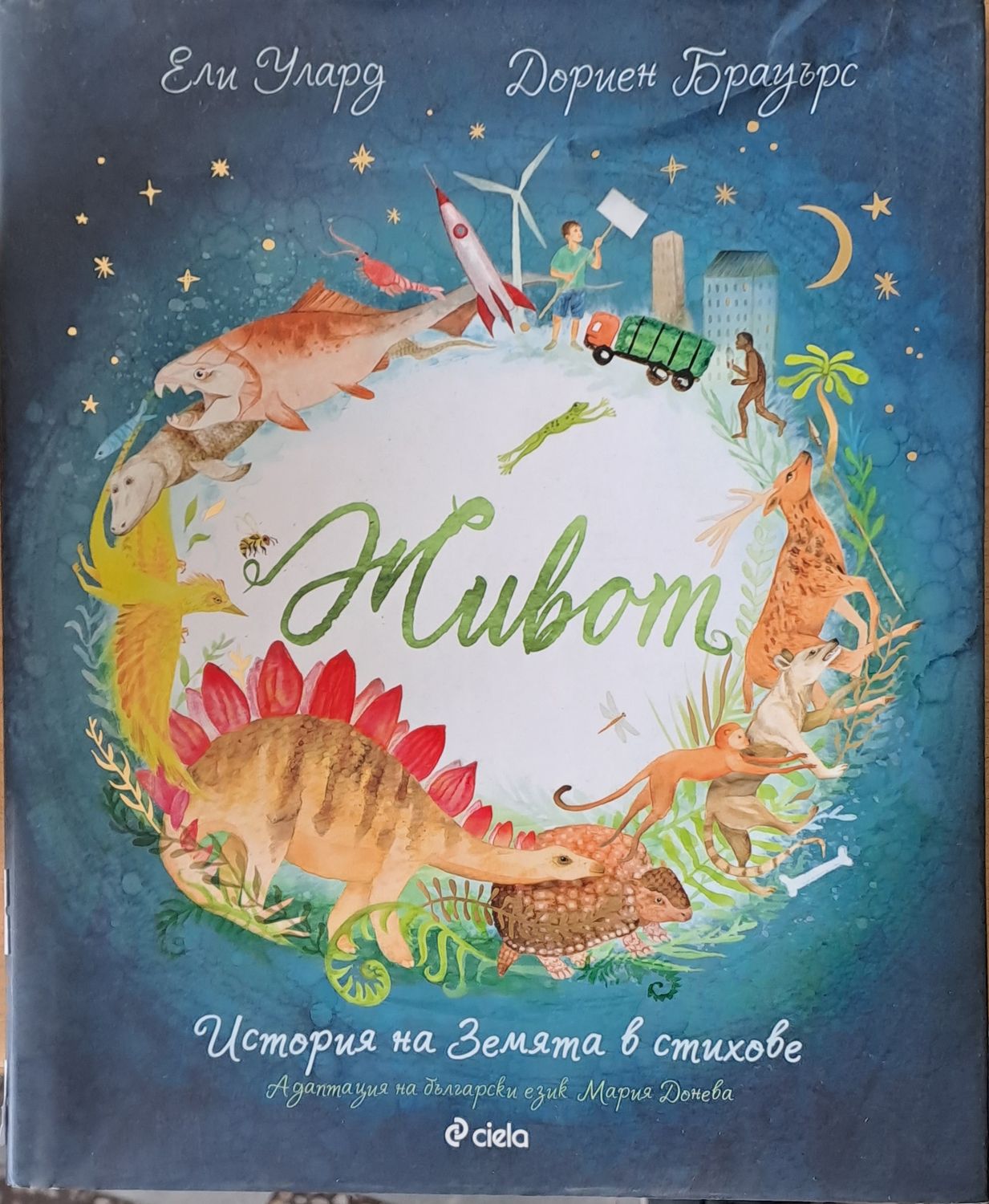 Живот. История на Земята в стихове Живот. История на Земята в стихове