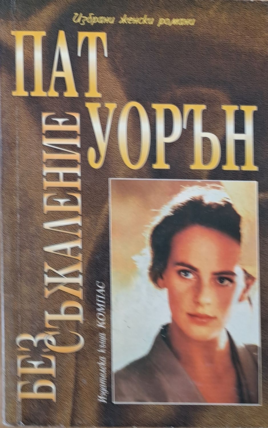 Без съжаление