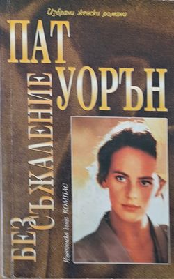 Без съжаление