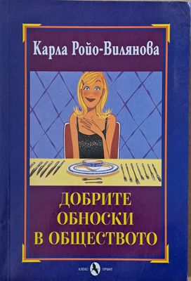 Добрите обноски в обществото