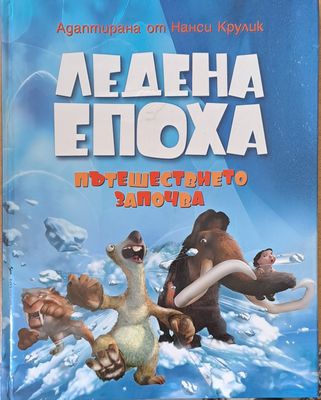 Ледена епоха. Пътешествието започва
