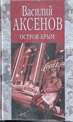 Остров Крым