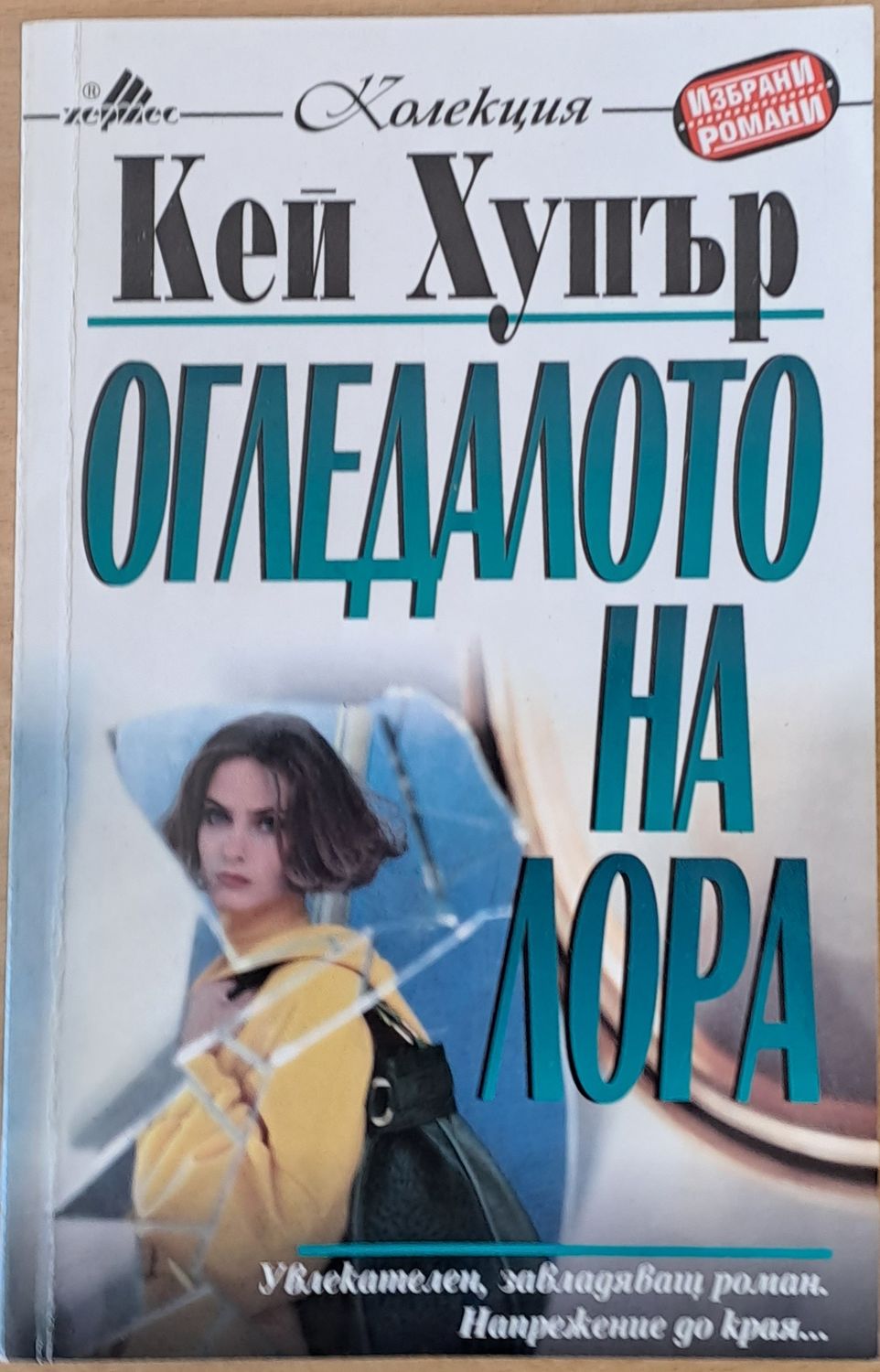 Огледалото на Лора Огледалото на Лора