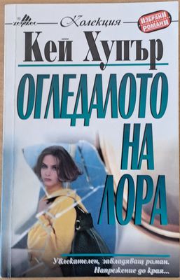 Огледалото на Лора Огледалото на Лора
