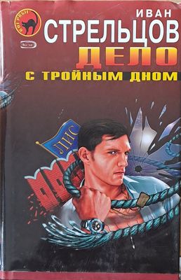 Дело с тройным дном