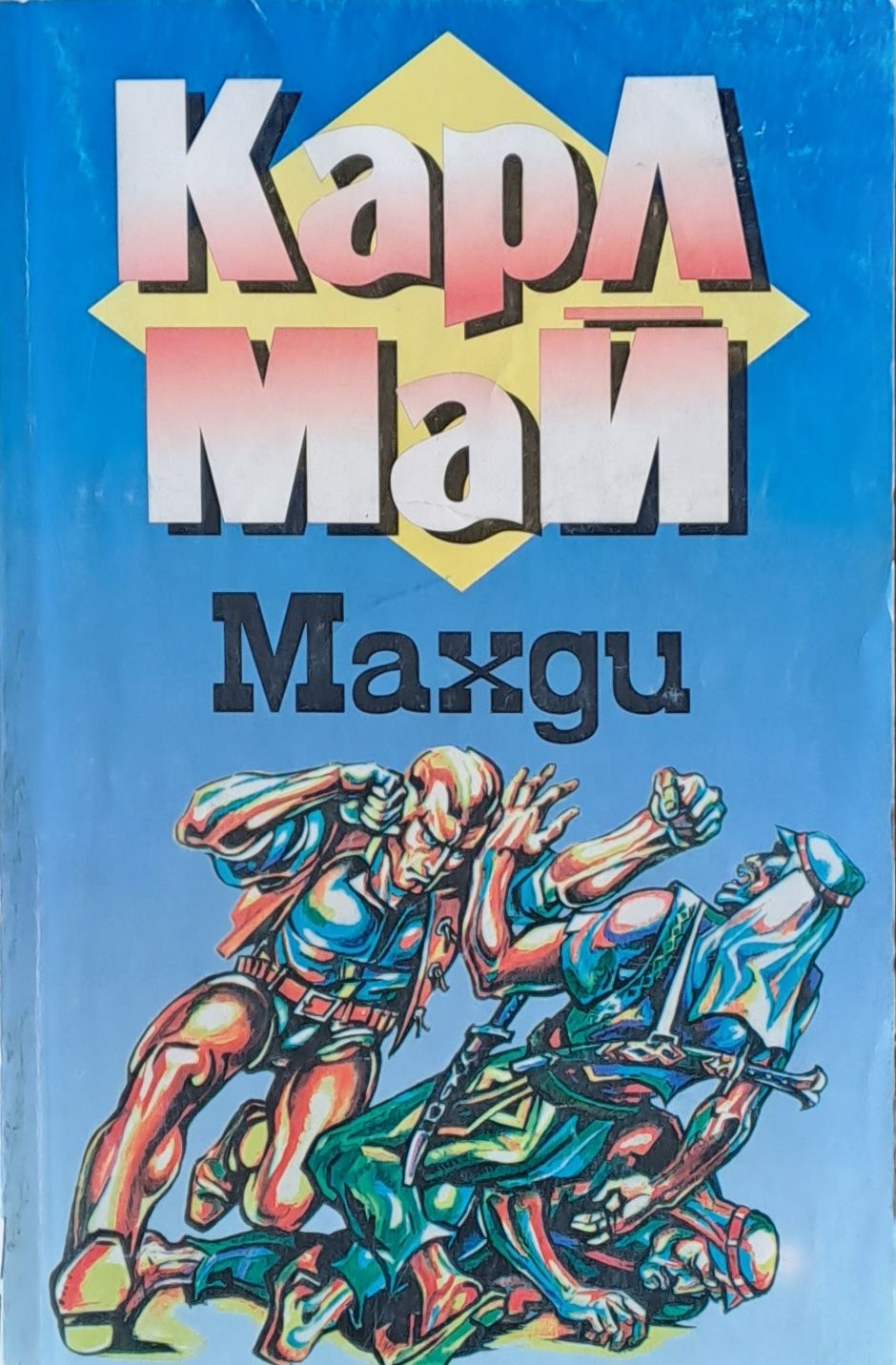 Махди Махди